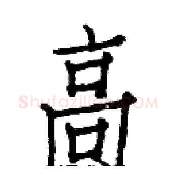 高硬笔楷书写法,摘自白克俭硬笔书法字帖