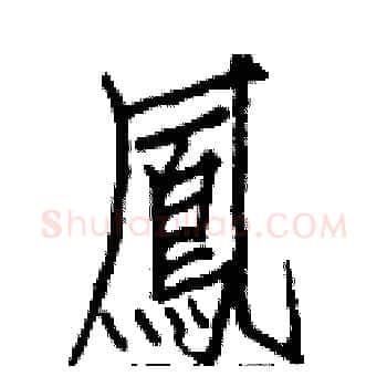鳳硬笔楷书写法,摘自白克俭硬笔书法字帖