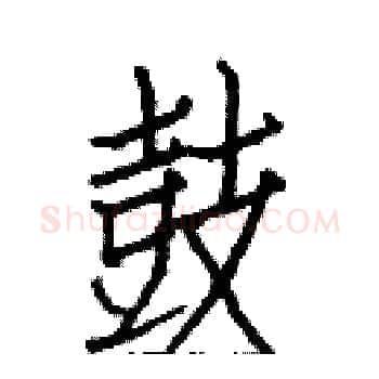 鼓硬笔楷书写法,摘自白克俭硬笔书法字帖