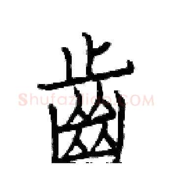 齒硬笔楷书写法,摘自白克俭硬笔书法字帖