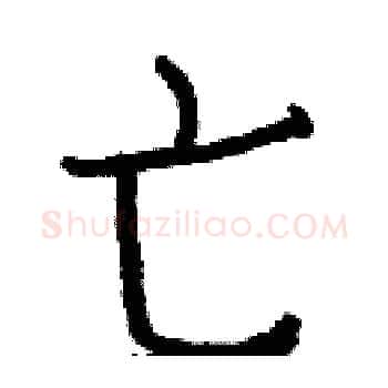 亡硬笔楷书写法,摘自白克俭硬笔书法字帖