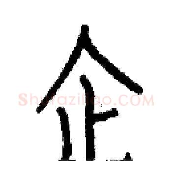 企硬笔楷书写法,摘自白克俭硬笔书法字帖