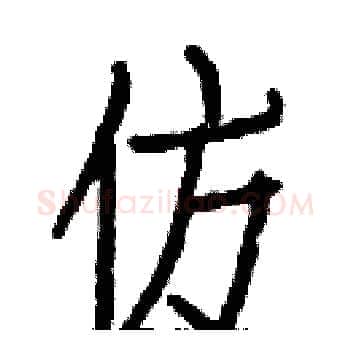 仿硬笔楷书写法,摘自白克俭硬笔书法字帖