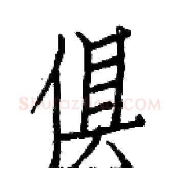 俱硬笔楷书写法,摘自白克俭硬笔书法字帖