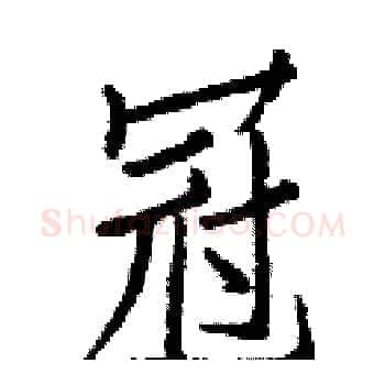 冠硬笔楷书写法,摘自白克俭硬笔书法字帖