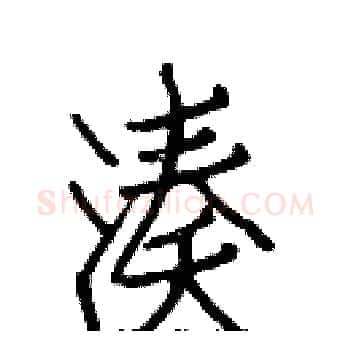 凑硬笔楷书写法,摘自白克俭硬笔书法字帖