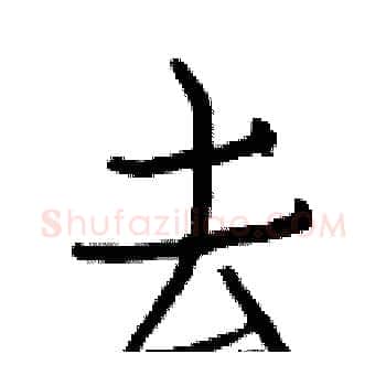 去硬笔楷书写法,摘自白克俭硬笔书法字帖