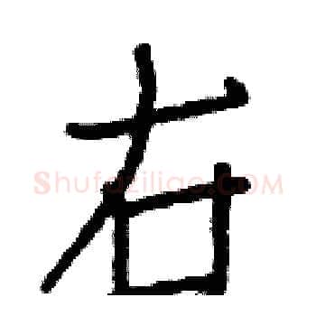 右硬笔楷书写法,摘自白克俭硬笔书法字帖