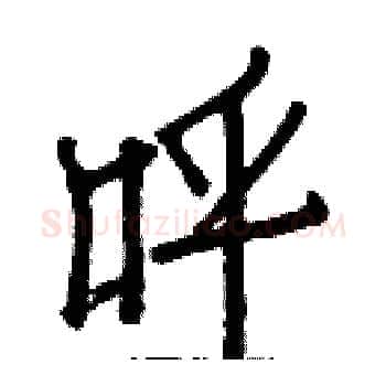呼硬笔楷书写法,摘自白克俭硬笔书法字帖