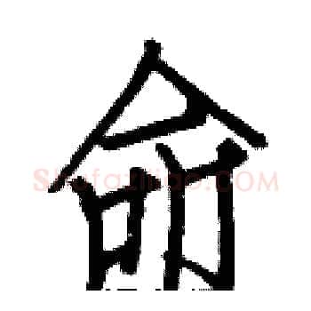 命硬笔楷书写法,摘自白克俭硬笔书法字帖