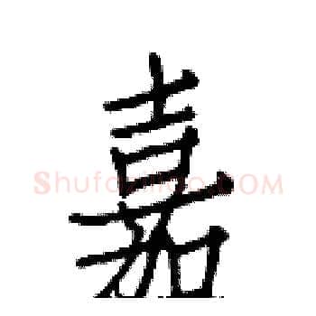 嘉硬笔楷书写法,摘自白克俭硬笔书法字帖
