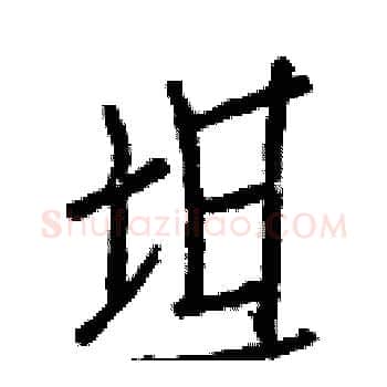 坦硬笔楷书写法,摘自白克俭硬笔书法字帖
