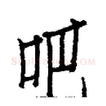 吧硬笔楷书写法,摘自白克俭硬笔书法字帖