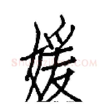 媛硬笔楷书写法,摘自白克俭硬笔书法字帖