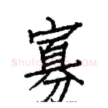 寡硬笔楷书写法,摘自白克俭硬笔书法字帖