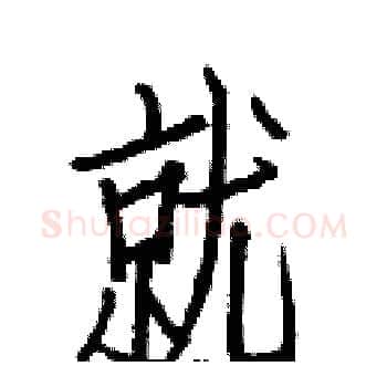 就硬笔楷书写法,摘自白克俭硬笔书法字帖