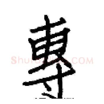 專硬笔楷书写法,摘自白克俭硬笔书法字帖
