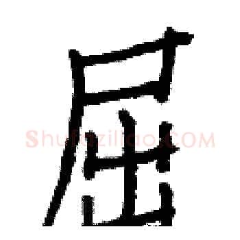屈硬笔楷书写法,摘自白克俭硬笔书法字帖