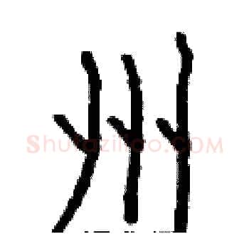 州硬笔楷书写法,摘自白克俭硬笔书法字帖