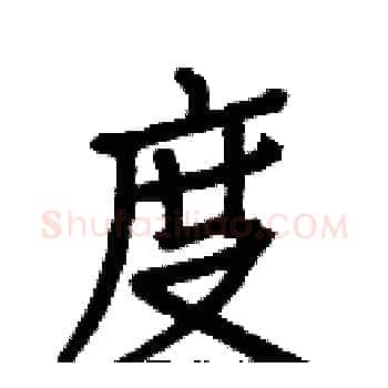 度硬笔楷书写法,摘自白克俭硬笔书法字帖