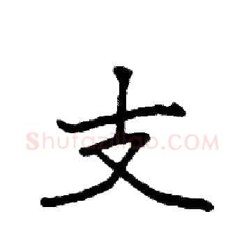 支硬笔楷书写法,摘自袁强硬笔书法字帖