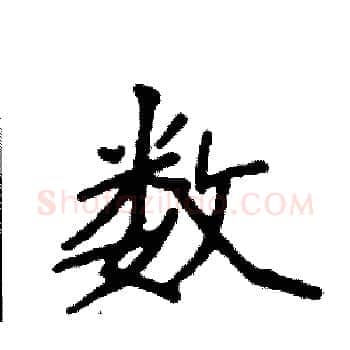 数硬笔楷书写法,摘自袁强硬笔书法字帖
