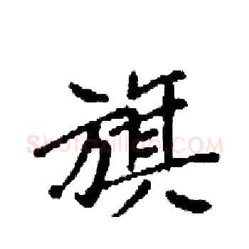 旗硬笔楷书写法,摘自袁强硬笔书法字帖