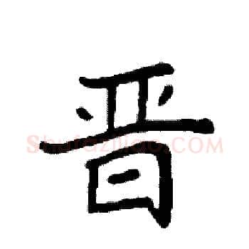 晋硬笔楷书写法,摘自袁强硬笔书法字帖