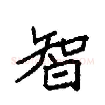 智硬笔楷书写法,摘自袁强硬笔书法字帖