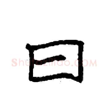 曰硬笔楷书写法,摘自袁强硬笔书法字帖