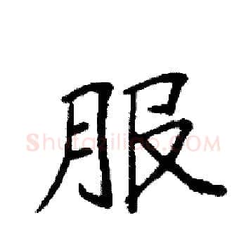 服硬笔楷书写法,摘自袁强硬笔书法字帖