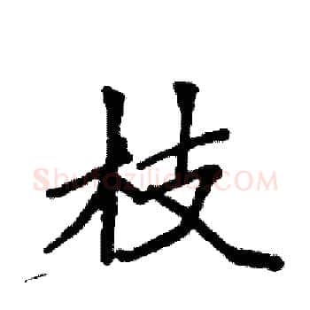 枝硬笔楷书写法,摘自袁强硬笔书法字帖