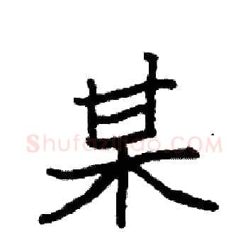 某硬笔楷书写法,摘自袁强硬笔书法字帖