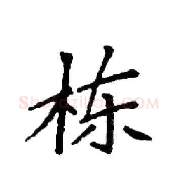 栋硬笔楷书写法,摘自袁强硬笔书法字帖