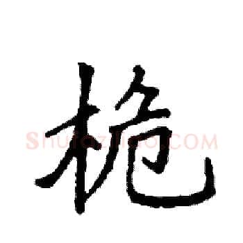 桅硬笔楷书写法,摘自袁强硬笔书法字帖