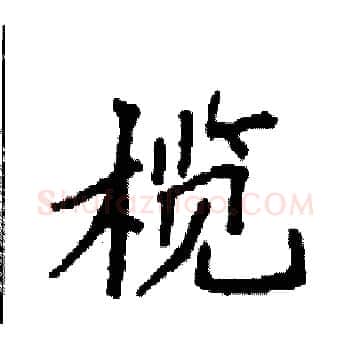 榄硬笔楷书写法,摘自袁强硬笔书法字帖
