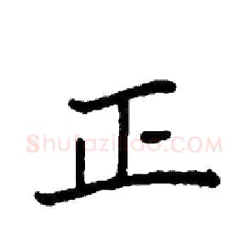 正硬笔楷书写法,摘自袁强硬笔书法字帖