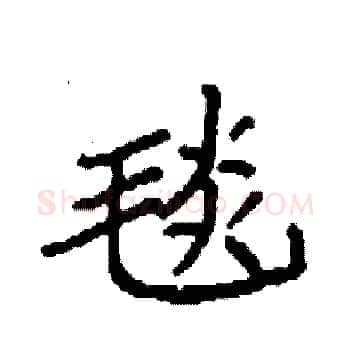 毯硬笔楷书写法,摘自袁强硬笔书法字帖