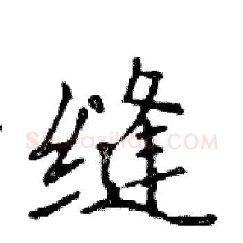 缝硬笔楷书写法,摘自邓散木硬笔书法字帖