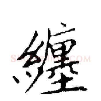 纏硬笔楷书写法,摘自邓散木硬笔书法字帖