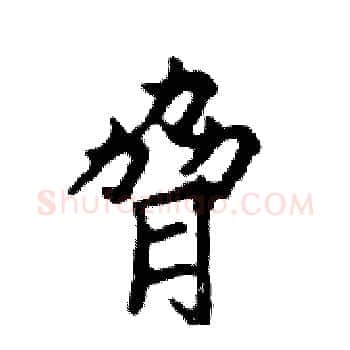脅硬笔楷书写法,摘自邓散木硬笔书法字帖