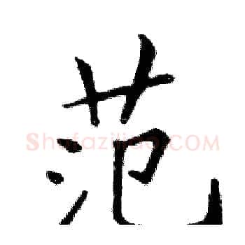 范硬笔楷书写法,摘自邓散木硬笔书法字帖
