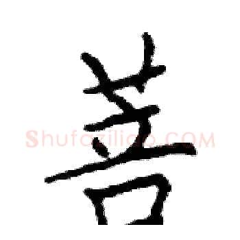 菩硬笔楷书写法,摘自邓散木硬笔书法字帖