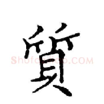 質硬笔楷书写法,摘自邓散木硬笔书法字帖