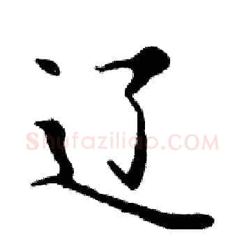 辽硬笔楷书写法,摘自邓散木硬笔书法字帖