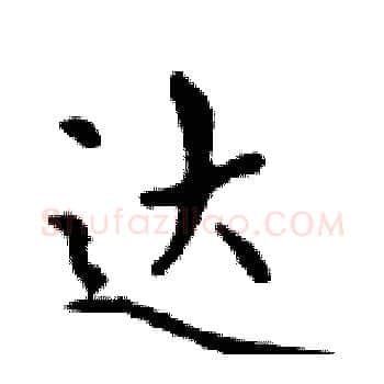达硬笔楷书写法,摘自邓散木硬笔书法字帖