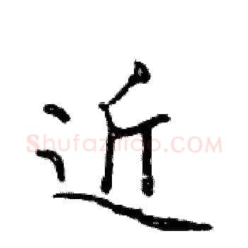 近硬笔楷书写法,摘自邓散木硬笔书法字帖