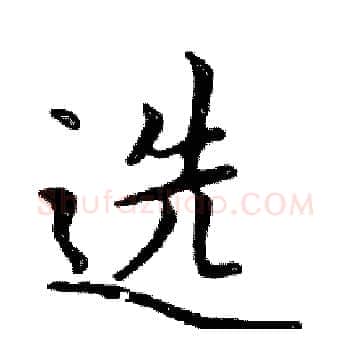 选硬笔楷书写法,摘自邓散木硬笔书法字帖