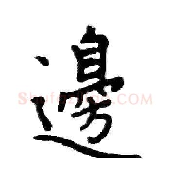 邊硬笔楷书写法,摘自邓散木硬笔书法字帖