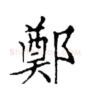 鄭硬笔楷书写法,摘自邓散木硬笔书法字帖